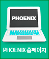 PHOENIX 홈페이지 바로가기