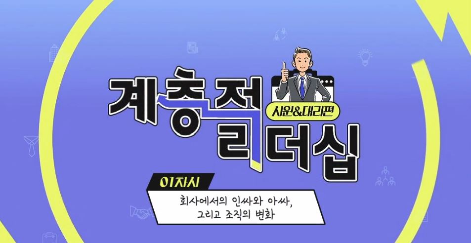 [중소] 계층적 리더십(사원대리 편)_나를 잃지 않고 조직과 함께 성장하는 상생 리더십