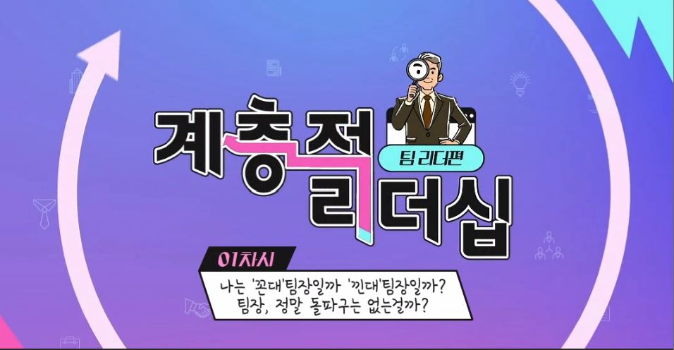 [중소] 계층적 리더십(팀리더 편)_탁월한 그 팀장, 무엇이 다른가!