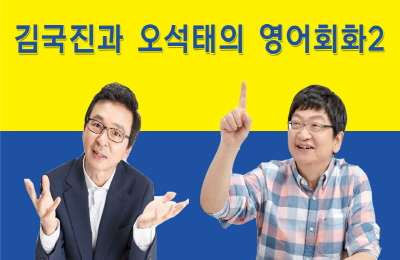 김국진과 오석태가 함께하는 영어회화2