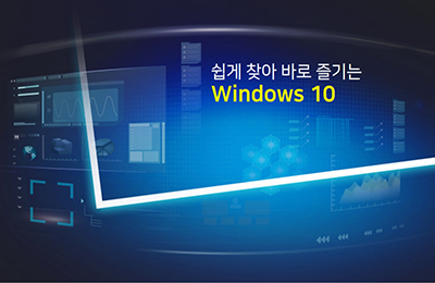 [중소] 쉽게 찾아 바로 즐기는 Windows 10