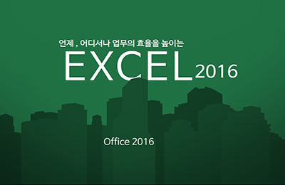 [중소] 언제, 어디서나 업무의 효율을 높이는 Excel 2016