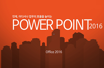 [중소] 언제, 어디서나 업무의 효율을 높이는 PowerPoint 2016