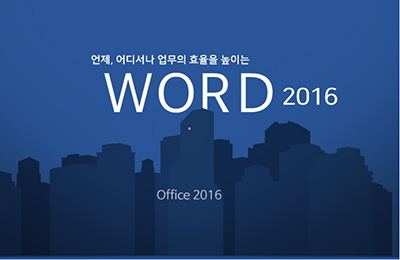 [중소] 언제, 어디서나 업무의 효율을 높이는 Word 2016